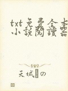 txt免费全本小说阅读器
