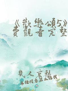 《欢乐颂5》免费观看完整版
