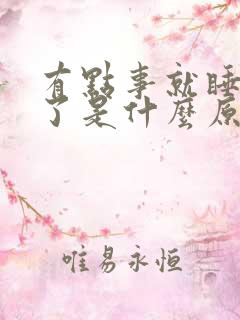 有点事就睡不着了是什么原因呢