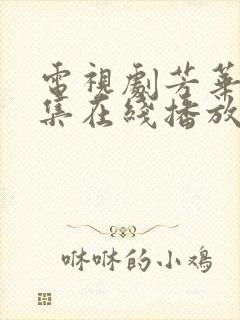 电视剧芳华40集在线播放免费观看