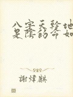 八字天干地支全是阴的命如何