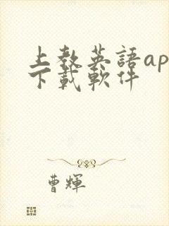上教英语app下载软件