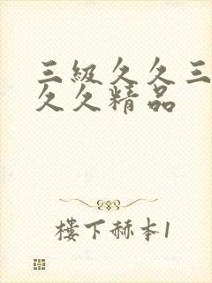 三级久久三级久久久精品