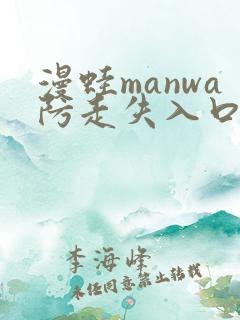 漫蛙manwa防走失入口
