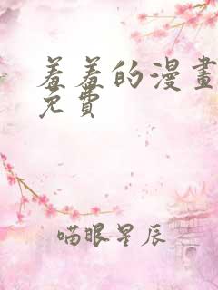 羞羞的漫画入口免费