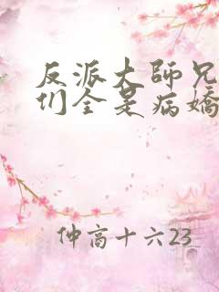 反派大师兄师妹们全是病娇漫画免费阅读漫画