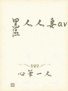 黑人人妻av一区