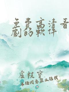 免费高清看电视剧的软件
