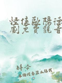 怪侠欧阳德电视剧免费观看高清