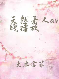 天然素人av在线播放