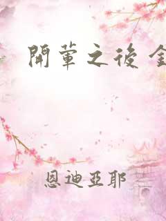 开荤之后 金粥
