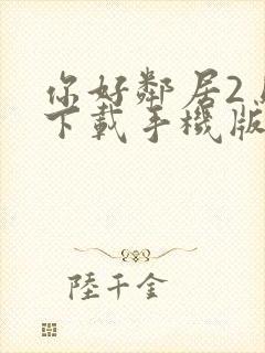 你好邻居2乌鸦下载手机版