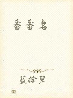 番番名