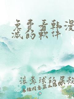 免费看韩漫无删减的软件