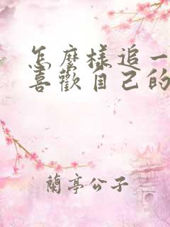 怎么样追一个不喜欢自己的女生