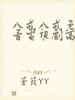 八戒八戒免费观看电视剧高清