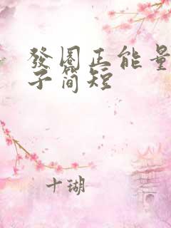 发圈正能量的句子简短