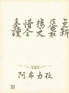 秦惜杨辰免费阅读全文最新
