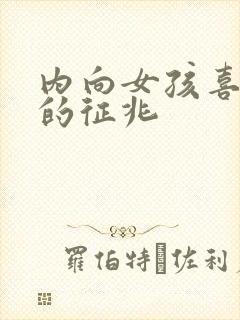 内向女孩喜欢你的征兆