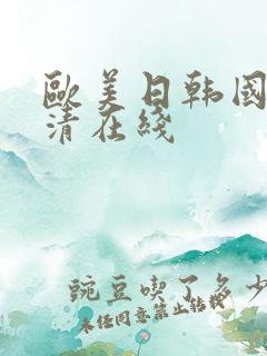 欧美日韩国产高清在线