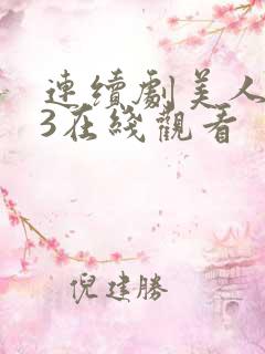 连续剧美人为馅3在线观看