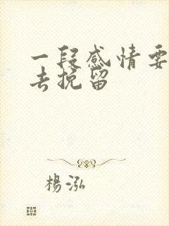 一段感情要怎么去挽留