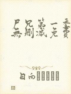 尸兄第一季全集无删减免费观看