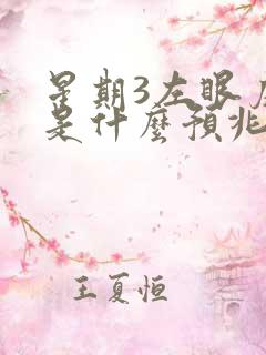星期3左眼皮跳是什么预兆