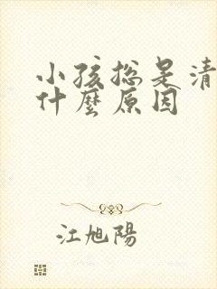小孩总是清嗓子什么原因