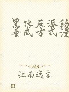 黑化反派的正确养成方式漫画免费