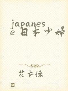 japanese 日本少妇