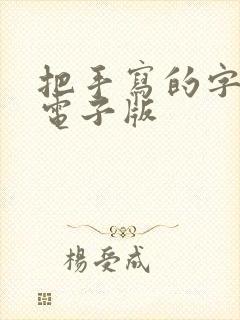 把手写的字转成电子版