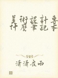 美术设计专业用什么笔记本电脑