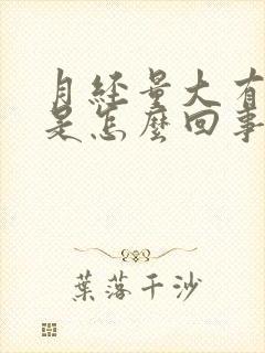 月经量大有血块是怎么回事儿