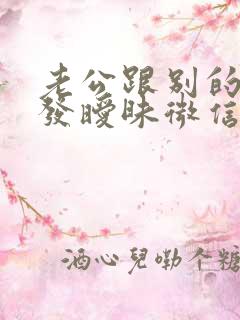 老公跟别的女人发暧昧微信怎么办