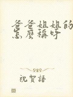 爸爸姐姐的孩子怎么称呼