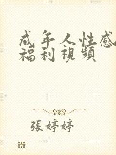 成年人性感美女福利视频