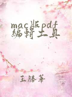mac版pdf编辑工具