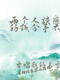 两个人谈恋爱花的钱分手不还犯法么