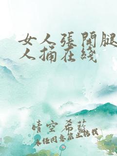 女人张开腿让男人捅在线