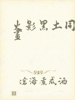 火影黑土同人漫画