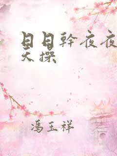 日日干夜夜撸天天操