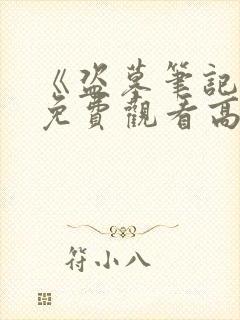 《盗墓笔记6》免费观看高清