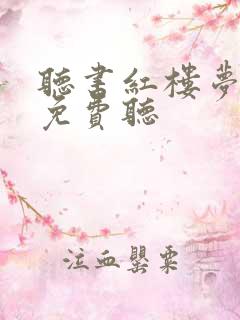 听书红楼梦全集免费听