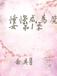 憧憬成为魔法少女 第1季