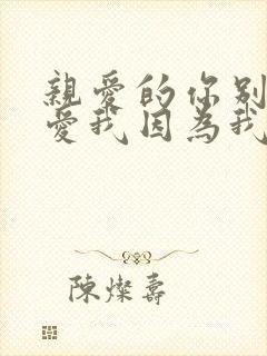亲爱的你别再说爱我因为我看过你爱我的样子