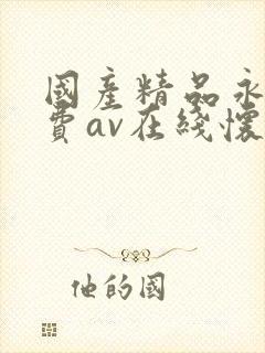国产精品永久免费av在线怀