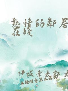 热情的邻居高清在线