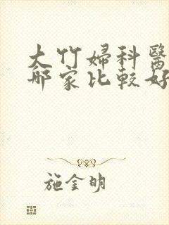 大竹妇科医院去哪家比较好