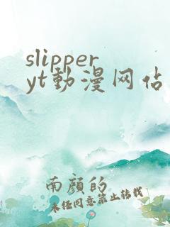 slipperyt动漫网站观看